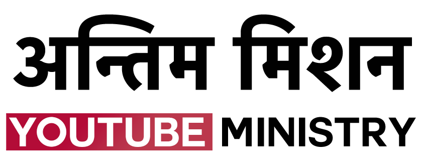 अन्तिम मिशन